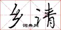 乡请怎么写好看,乡请书法图片