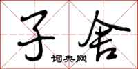 子舍怎么写好看,子舍书法图片