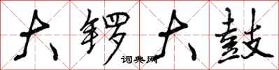 大锣大鼓怎么写好看，大锣大鼓书法图片