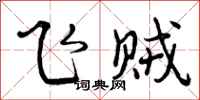 飞贼怎么写好看，飞贼书法图片