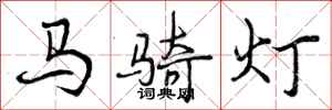 马骑灯怎么写好看，马骑灯书法图片