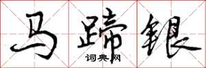 马蹄银怎么写好看，马蹄银书法图片