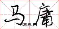 马庸怎么写好看，马庸书法图片