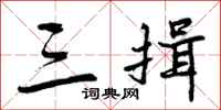 三揖怎么写好看,三揖书法图片