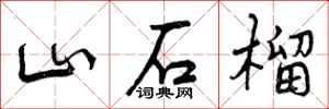 山石榴怎么写好看，山石榴书法图片
