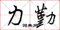 力勤怎么写好看，力勤书法图片