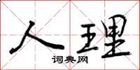人理怎么写好看,人理书法图片