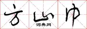 方山巾怎么写好看，方山巾书法图片