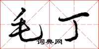 毛丁怎么写好看，毛丁书法图片