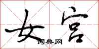 女宫怎么写好看,女宫书法图片