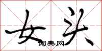 女头怎么写好看,女头书法图片