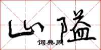 山隘怎么写好看，山隘书法图片
