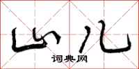 山儿怎么写好看,山儿书法图片