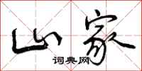 山家怎么写好看,山家书法图片