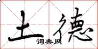 土德怎么写好看，土德书法图片