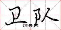 卫队怎么写好看,卫队书法图片