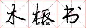 木板书怎么写好看，木板书书法图片