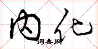 内化怎么写好看，内化书法图片