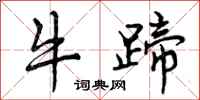 牛蹄怎么写好看,牛蹄书法图片