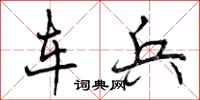 车兵怎么写好看，车兵书法图片