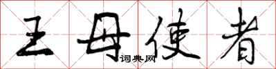 王母使者怎么写好看,王母使者书法图片