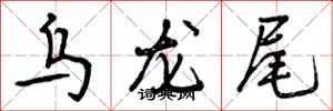 乌龙尾怎么写好看，乌龙尾书法图片