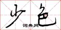 少色怎么写好看，少色书法图片