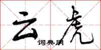 云虎怎么写好看，云虎书法图片