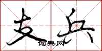 支兵怎么写好看,支兵书法图片