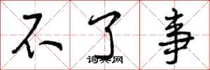 不了事怎么写好看,不了事书法图片