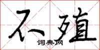 不殖怎么写好看，不殖书法图片