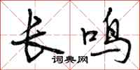 长鸣怎么写好看，长鸣书法图片