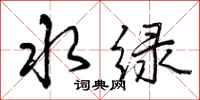 水绿怎么写好看，水绿书法图片