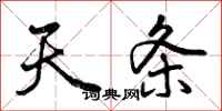 天条怎么写好看，天条书法图片