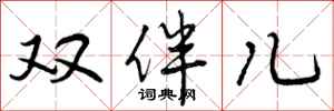 双伴儿怎么写好看，双伴儿书法图片