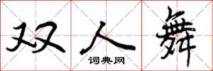双人舞怎么写好看,双人舞书法图片