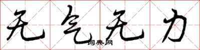 无气无力怎么写好看,无气无力书法图片