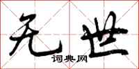 无世怎么写好看,无世书法图片