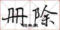 册除怎么写好看，册除书法图片