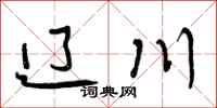 辽川怎么写好看，辽川书法图片