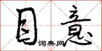 目意怎么写好看，目意书法图片