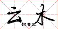 云木怎么写好看，云木书法图片