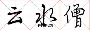云水僧怎么写好看，云水僧书法图片