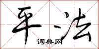 平法怎么写好看,平法书法图片