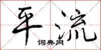 平流怎么写好看，平流书法图片