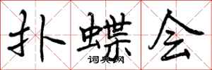扑蝶会怎么写好看，扑蝶会书法图片
