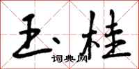 玉桂怎么写好看，玉桂书法图片