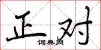 正对怎么写好看，正对书法图片