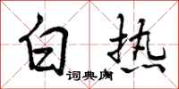 白热怎么写好看,白热书法图片