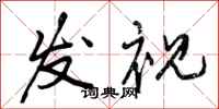 发视怎么写好看,发视书法图片